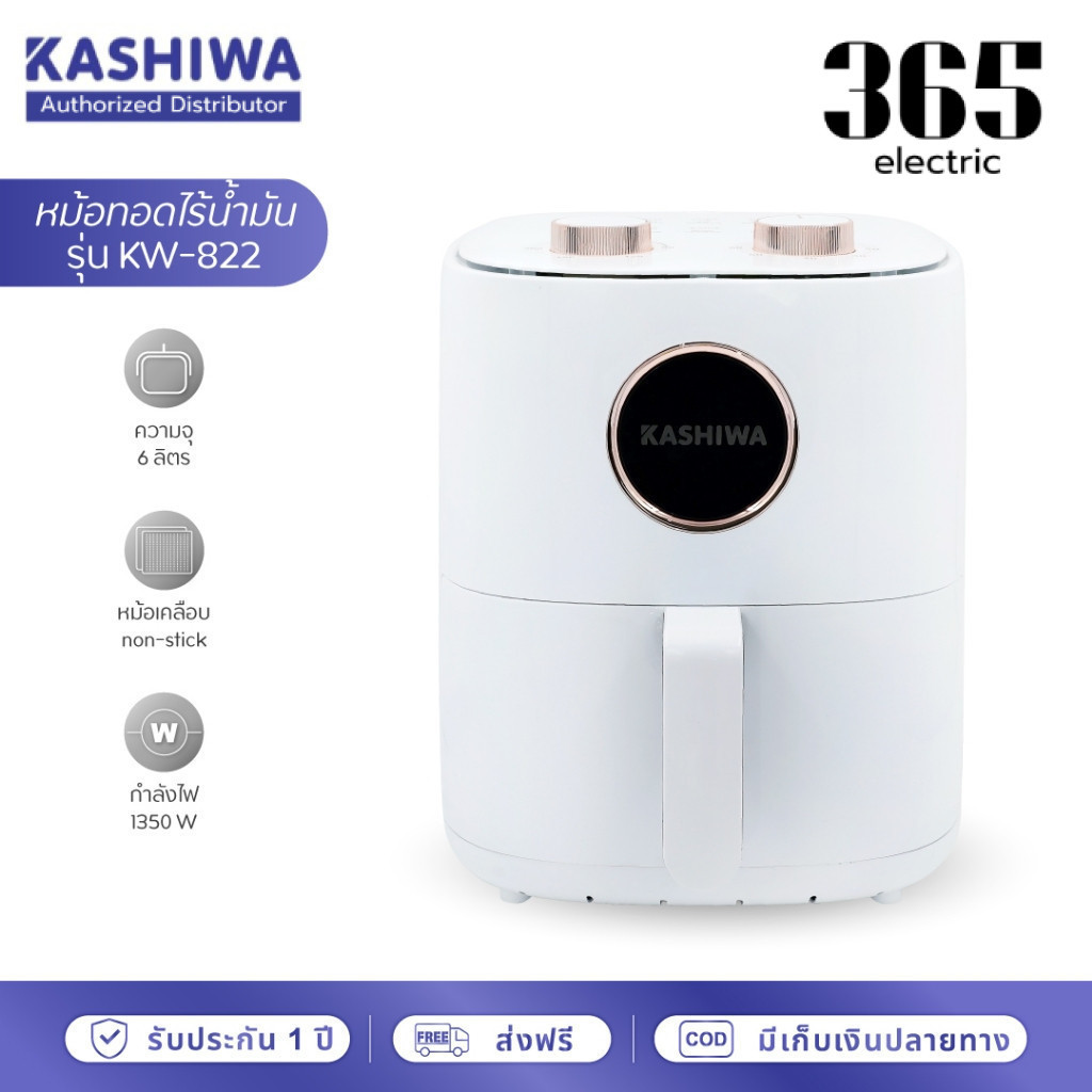 KASHIWA หม้อทอดไร้น้ำมัน ขนาด 6 ลิตร รุ่น KW-822 หม้อทอด