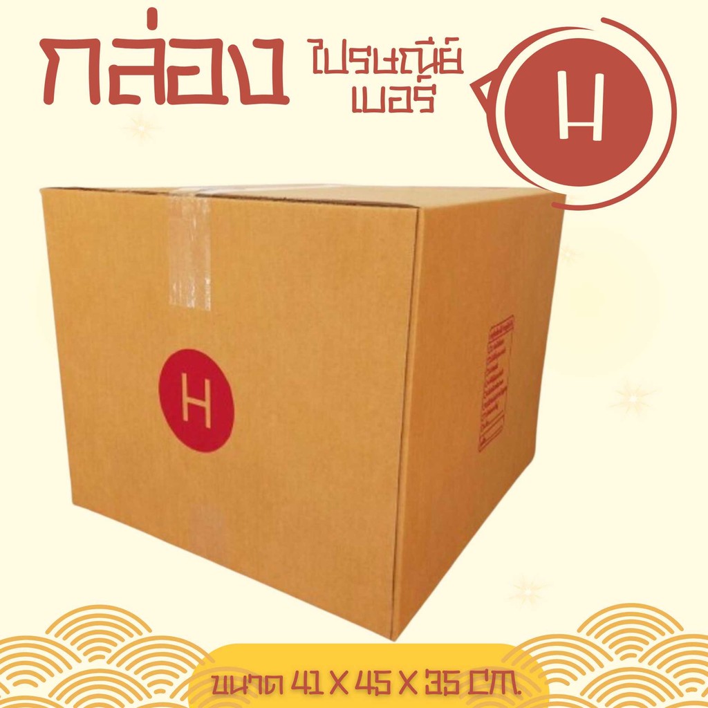 กล่องไปรษณีย์ เบอร์ H ขนาด 40×45×34 ซม. กล่องพัสดุฝาชน แพ็ค 5 ใบ หนา 3 ชั้น ราคาส่ง พร้อมส่ง QuickBox