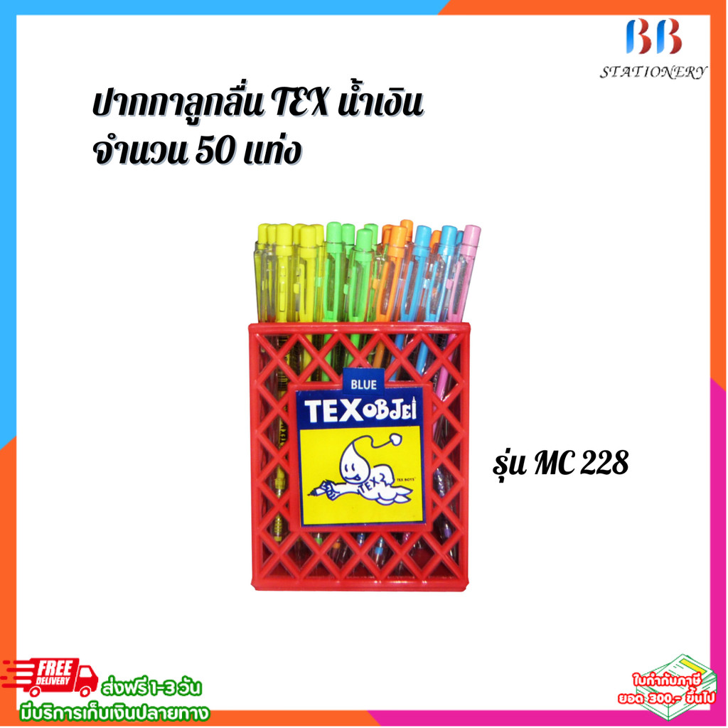 ปากกาลูกลื่น ด้ามสวย ✨ TEX MC-228 ✨ แพ็ค 50 ด้าม