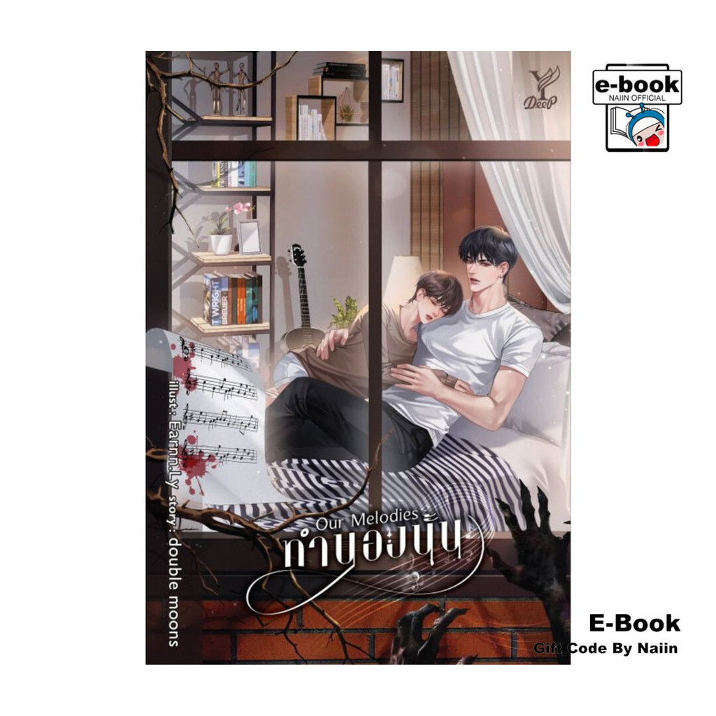 [E-Book Digital code] Our Melodies ทำนองนั้น