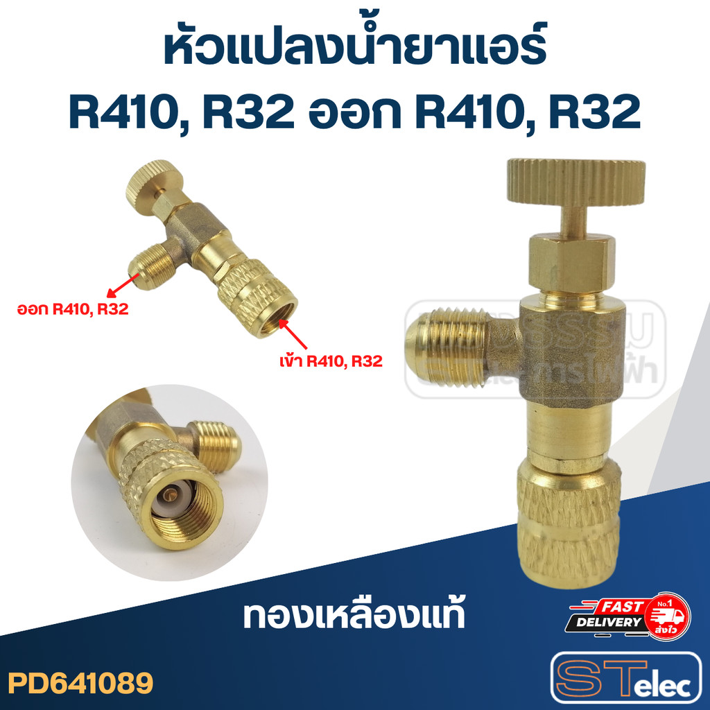 หัวแปลงน้ำยาแอร์ R410, R32 ออก R410, R32(ทองเหลืองแท้)