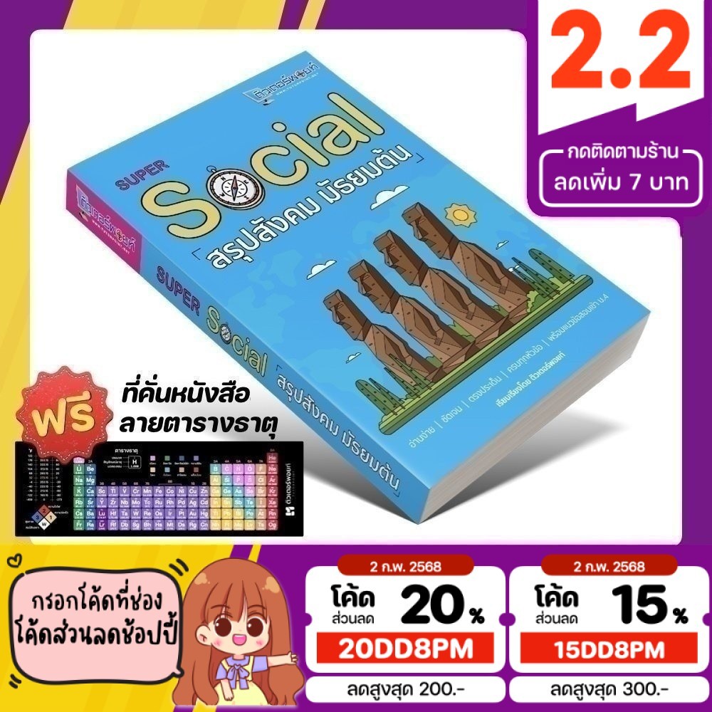 หนังสือ Super SOCIAL สรุปสังคม มัธยมต้น [รหัส A-007]