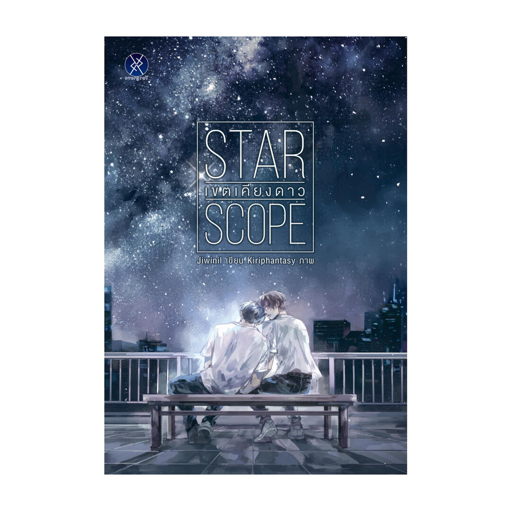 หนังสือ STAR SCOPE เขตเคียงดาว