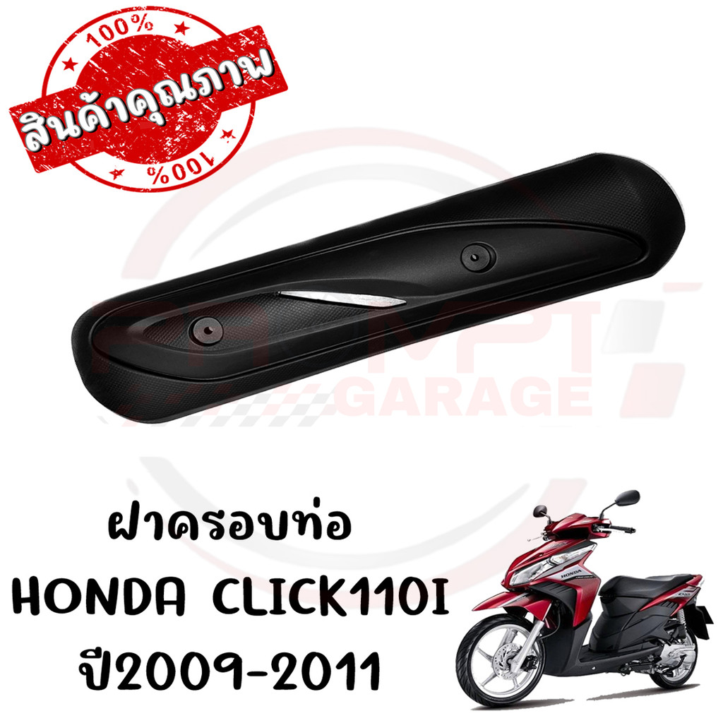 กันร้อนครอบท่อ HONDA CLICK110 CLICK110I ปี2006-2011