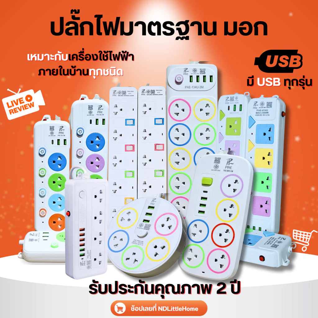 ปลั๊กไฟ พร้อม USB ความยาว 3 5 10 เมตร ปลั๊กพ่วง มาตราฐาน มอก. คุณภาพดี กำลังไฟ 10A 2500W
