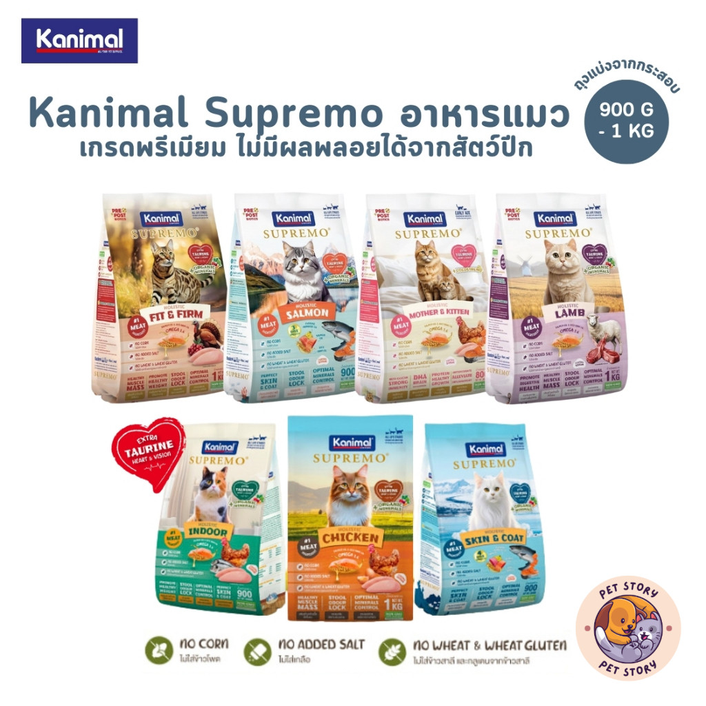 Kanimal Supremo อาหารเม็ดแมว เกรดพรีเมียม ไม่มีผลพลอยได้จากสัตว์ปีก ขนาด 800g - 1 kg