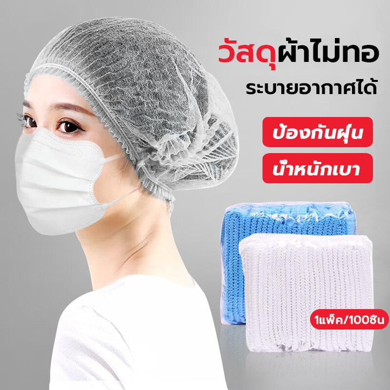 หมวกคลุมผม(แพค 100 ชิ้น) สะอาด ใส่สบาย คุณภาพสูง ไม่บาง ไม่ย้วย หมวกหนอน หมวกตัวหนอน
