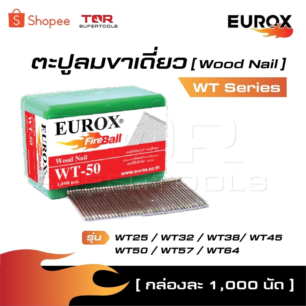 EUROX ตะปูลม ขาเดี่ยว WT Series [ กล่องละ 1000 นัด ] รุ่น WT25 / WT32 / WT38/ WT45 / WT50 / WT57 / W