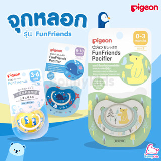 Pigeon (พีเจ้น) จุกหลอก รุ่น FunFriends สีฟ้า สำหรับเด็กตามแ…