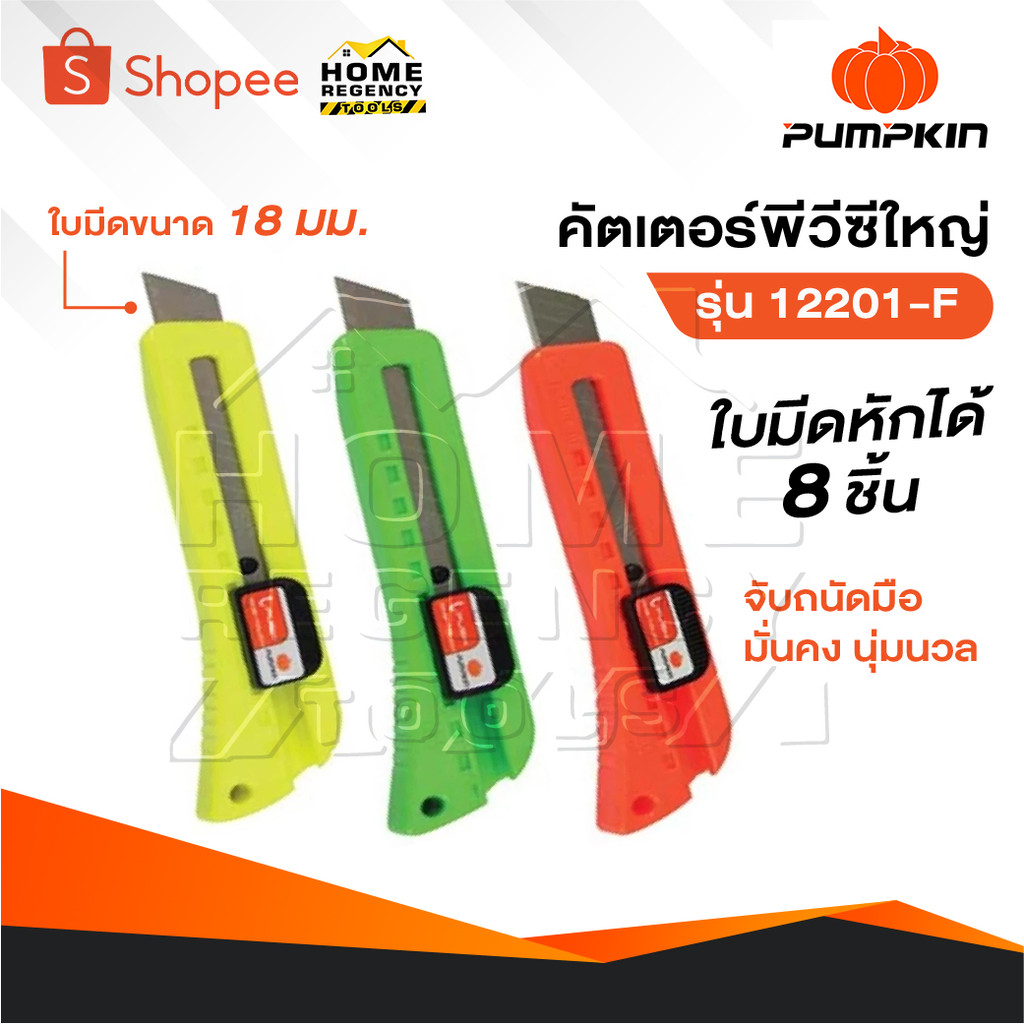 PUMPKIN คัตเตอร์ใหญ่ เกรด ABS ตกไม่แตก [ 12201-F ] ผลิตจากเหล็กคาร์บอนสูง คละสี  เหมาะสำหรับงานช่าง อุตสาหกรรม ทั่วไป
