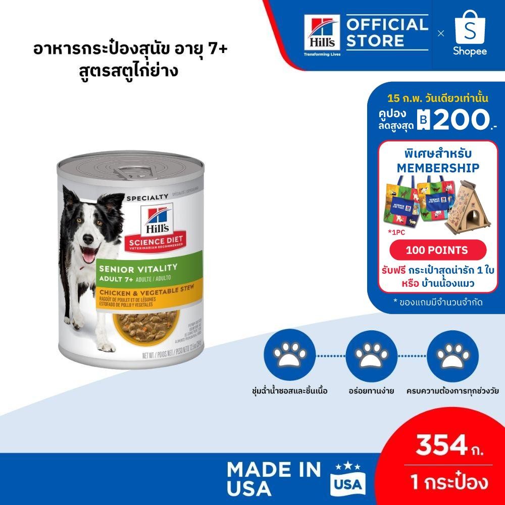 Hill's Science Diet Senior Vitality อาหารกระป๋องสุนัข 7+ สูตรสตูไก่ย่าง ขนาด 354 กรัม