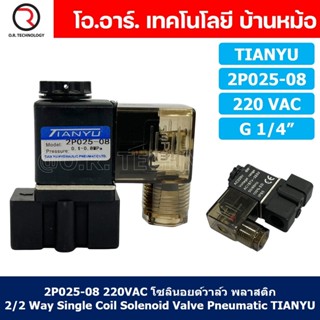 (1ชิ้น) 2P025-08 220VAC โซลินอยด์วาล์ว พลาสติก 2/2 Way Single Coil Solenoid Valve Pneumatic TIANYU โซลินอยด์ลม วาล์วลม