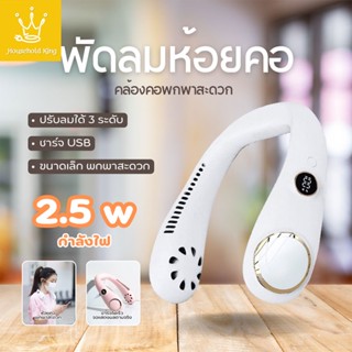 พัดลมพกพา ไร้ใบพัด ลมสามระดับ แบบปรับได้ การออกแบบแฟชั่น ชาร์จUSB