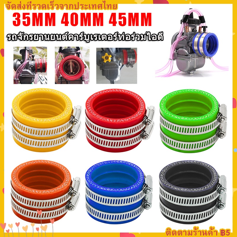 【COD】คอยางคาบู ท่อหรีดยาง ท่อยางไอดี 35/40/45มิล ทนทาน ยืดหยุ่นได้ดี สำหรับคาร์บูเคเหลี่ยม เอ็นโปร เ