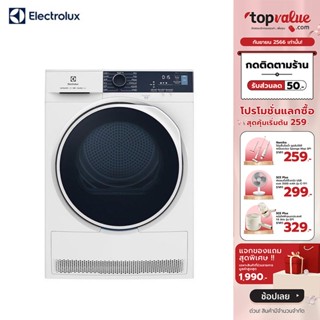 [เหลือ 35390 ทักแชท] ELECTROLUX เครื่องอบผ้า 8KG. รุ่น EDH804H5WB0 (เทคโนโลยี Heat Pump)