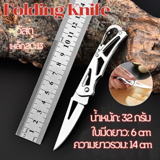 Folding Knife มีดพับ มีดพับพกพา มีดพับมินิ ยาว14CM มีดอเนกประสงค์ Stainless Steel Camping Knife Small Knife