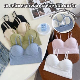 สินค้าพร้อมส่งจากไทย💥Sanay Bra💥 (N792) สปอร์ตบราแฟชั่น ลายรังผึ้ง ผ้านุ่มสีสดใส