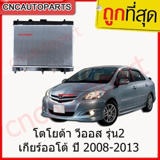 [รับประกัน6เดือน] VIP หม้อน้ำ TOYOTA VIOS YARIS ปี 2008-2013 เกียร์ออโต้ AUTO วีออส ยารีส