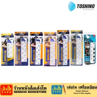 ปลั๊กไฟ Toshino คละรุ่น ปลั๊กพ่วง รางปลั๊กไฟ