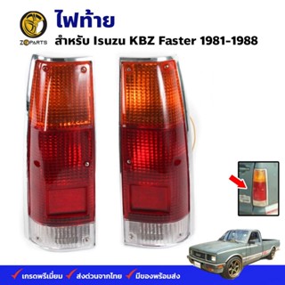 ไฟท้าย Isuzu KBZ Faster 1981-88 อีซูซุ เคบีแซด ฟาสเตอร์ ตราเพชร คุณภาพดี ส่งไว