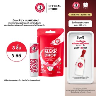 Siang Pure Mask Drop เซียงเพียว แมสก์ดรอป 3 ชิ้น