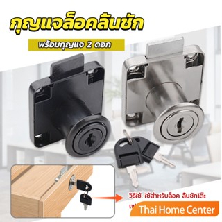 บล๊อคกุญแจล็อคบานลิ้นชัก กุญแจลิ้นชัก เฟอร์นิเจอร์ทั่วไป สีดำ ล็อคตู้ Drawer lock