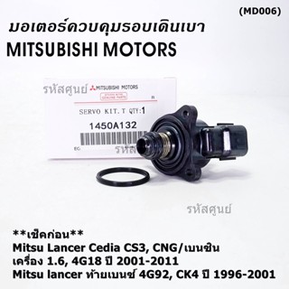 มอเตอร์เดินเบา Mitsu throttle motor เช็ค ปีกเล็กปลายหัว Lancer Cedia CS3,CNG/เบนซิน, 4G18/ท้ายเบนซ์  4G92 1996-2011 A132