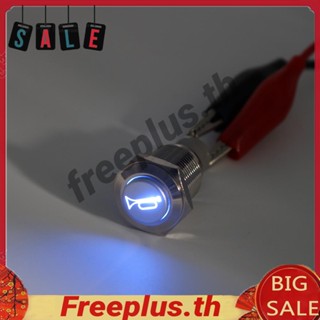 แตรกระดิ่งรถยนต์ เรือ 12V รีเซ็ตอัตโนมัติ LED สีฟ้า ปุ่มกดสวิตช์ชั่วขณะ [freeplus.th]