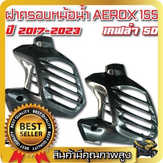 ฝาครอบหม้อน้ำ รุ่น yamaha aerox155 ครอบหม้อน้ำ สีเคฟล่าดำล้วน แอร็อกซ์155cc.