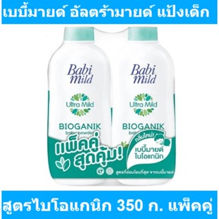 เบบี้มายด์ อัลตร้ามายด์ แป้งเด็ก สูตรไบโอแกนิก 350 ก. แพ็คคู่  รหัสสินค้า 102933 (เบบี้มายด์ แพ็คคู่)