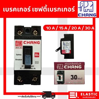 เบรคเกอร์ BREAKER เซฟตี้เบรคเกอร์ ตราช้าง CHANG 10A/15A/20A/30A