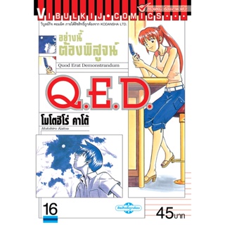 Vibulkij(วิบูลย์กิจ)" เรื่อง: Q.E.D เล่ม: 16 แนวเรื่อง: MYSTERY ผู้แต่ง: MOTOHIRO KATOU