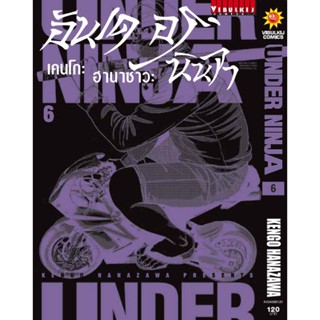 Vibulkij (วิบูลย์กิจ)" อันเดอร์นินจา UNDER NINJA เล่ม 6 ผู้แต่ง Hanazawa Kengo