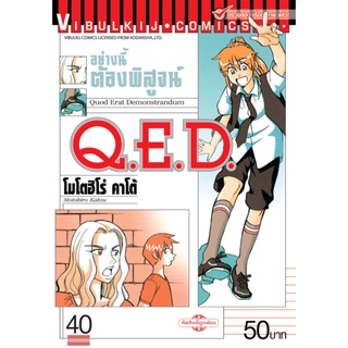 Vibulkij(วิบูลย์กิจ)" เรื่อง: Q.E.D เล่ม: 40 แนวเรื่อง: MYSTERY ผู้แต่ง: MOTOHIRO KATOU