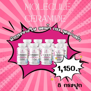 Molecule Ceramide ซื้อ 1 แถม 1 ช่วยอุ้มน้ำและรักษาระดับการซึมผ่านของน้ำในผิวหนัง  ร้าน Beauty Club14🌈ของเเท้ส่งฟรี