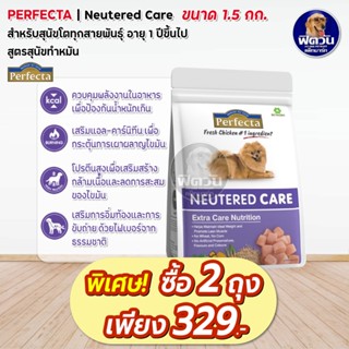 Perfecta care Neutered (เพอร์เฟคต้าแคร์) อาหารสุนัข สูตรดูแลหลังทำหมัน 1.5 kg.