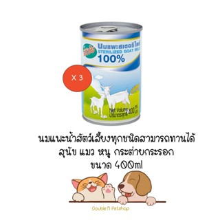 ** 3 กระป๋อง ** นมแพะ ศิริชัย นมสเตอริไลส์ สำหรับลูกสุนัขและลูกแมว ขนาด 400ml