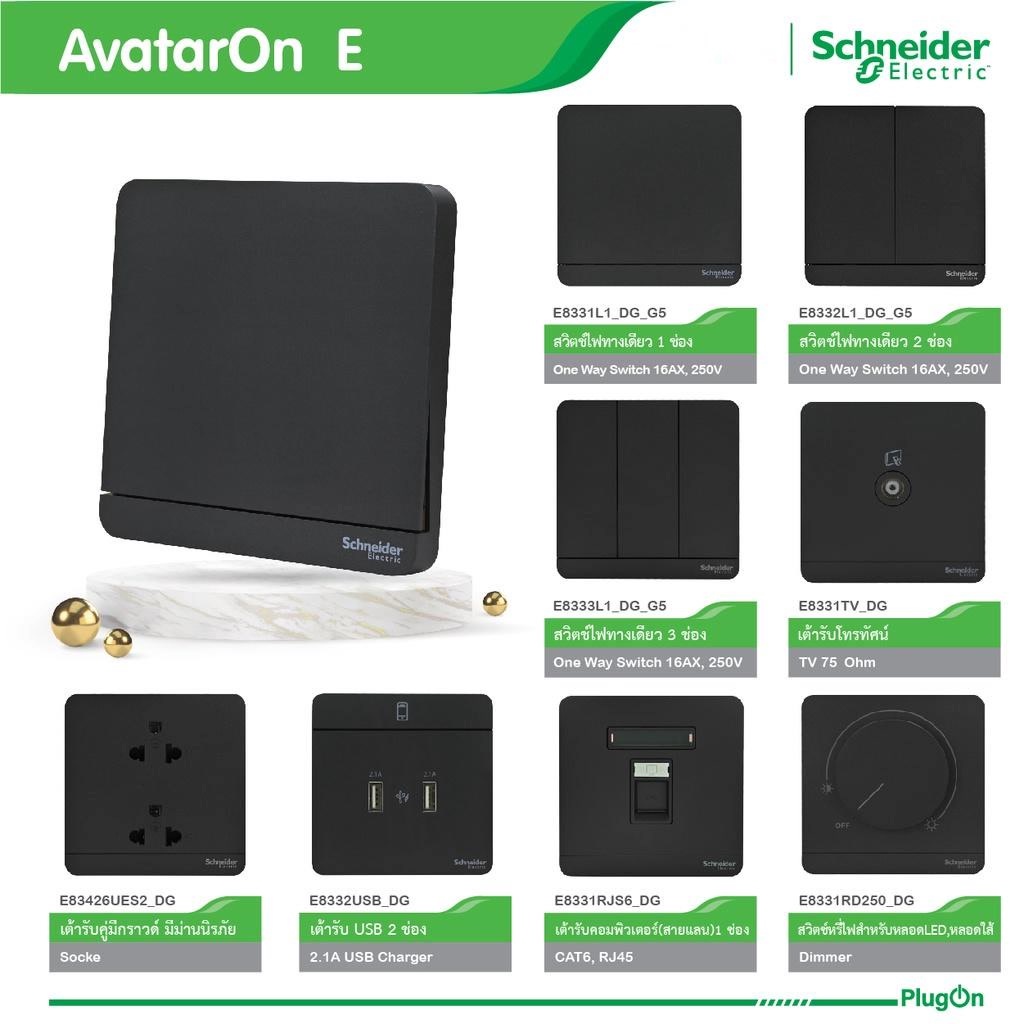Schneider Electric สวิตช์ เต้ารับ ทีวี โทรศัพท์ ปลั๊กไฟชไนเดอร์ รุ่น AvatarOn E สีดำ สั่งซื้อได้ที่ร