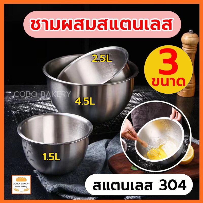 ❤️ส่งฟรี❤️ ชามผสมสแตนเลส (3ขนาด:1.5L/2.5L/4.5L) โถผสมสเตนเลส ชามผสม สเตนเลส 304 ชามผสมอาหารสเตนเลส