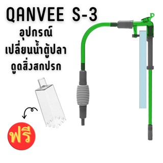 Qanvee S-3 อุปกรณ์เปลี่ยนน้ำตู้ปลา ทำความสะอาดตู้ปลา มีตัวล็อคยึดกับขอบตู้