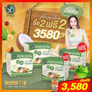 POW PROTEIN พาวโปรตีน โปร 2 แถม 2 : POW Daily พาวเดลี่ : โปรตีนจากพืชสำหรับสายดูแลสุขภาพและควบคุมน้ำหนัก ของอั้ม อธิชาติ