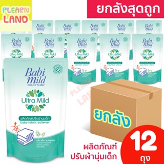 ยกลังสุดคุ้ม Babi Mild เบบี้มายด์ Ultra Mild น้ำยา ปรับผ้านุ่มสำหรับเด็ก กลิ่นเพียวแนชเชอรัล ถุงเติม สีเขียว 600มล 12ถุง