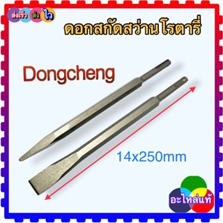 (อะไหล่แท้) ดอกสกัด ดอกแย็ก ดอกสกัดพื้น สว่านโรตารี่ Dongcheng 14x250mm ใส่ใช้งานได้ทุกยี่ห้อ (ราคาต่อชิ้น)