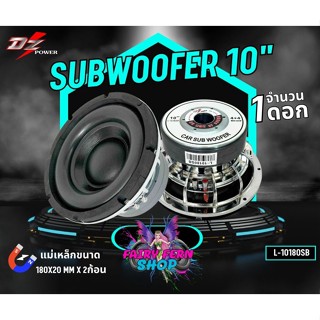 🎈 ซับวูฟเฟอร์ 🎈 10นิ้ว ยี่ห้อ DZ L-10180SB 1500วัตต์ ลำโพงซับติดรถยนต์ โครงหล่อ โครงเงา เเม่เหล็กหนา180mm 20mm 2ก้อน