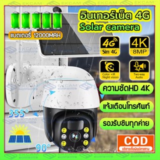 กล้องพลังงานแสงอาทิตย์ 4G 8MP กล้องวงจรปิด Solar HD 2400P Camera สัญญาณเตือนการตรวจจับ PIR ของมนุษย์ กล้องโซล่าเซลใส่ซิม