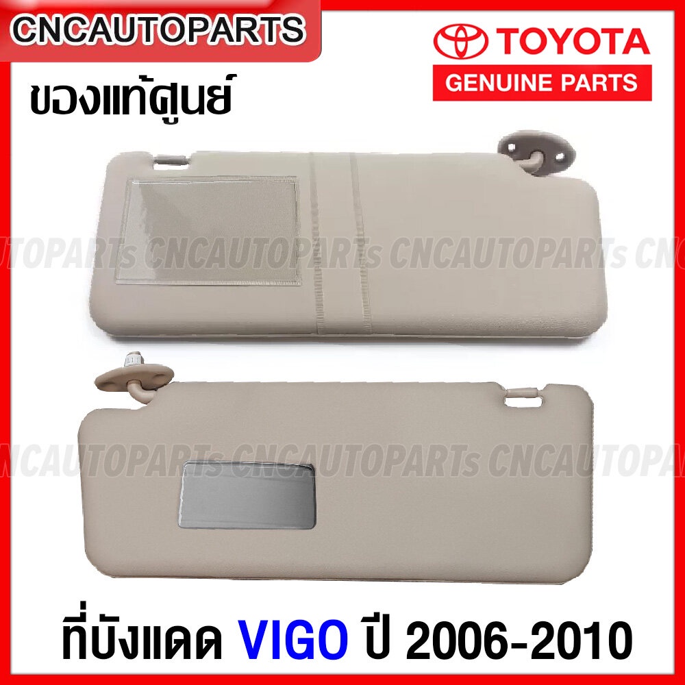 (ของแท้ศูนย์) TOYOTA ที่บังแดด VIGO ปี 2004-2011 วีโก้ รุ่นแรก – กดเลือก สีครีม / สีเทา