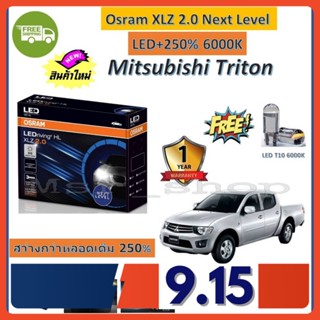 Osram หลอดไฟหน้า รถยนต์ XLZ 2.0 Next Level LED+250% 6000K Mitsubishi Triton ไทรทัน รับประกัน 1 ปี จัดส่งฟรี