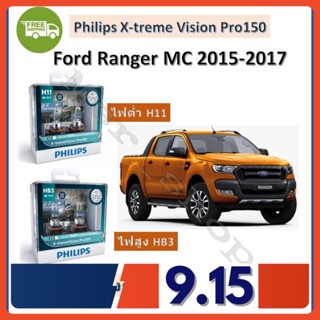 Philips หลอดไฟหน้ารถยนต์ X-treme Vision Pro150 Ford Ranger MC 2015-2017 สว่างกว่าหลอดเดิม 150% 3600K จัดส่ง ฟรี