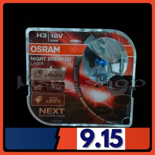 Osram หลอดไฟหน้ารถยนต์ Night Breaker Laser+150% 4000K H3 กล่อง/2 หลอด แท้ 100% จัดส่ง ฟรี