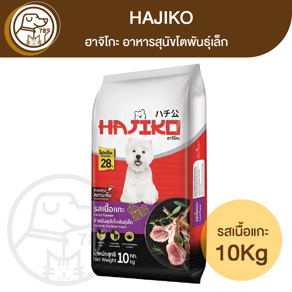 Hajiko ฮาจิโกะ สุนัขโตพันธุ์เล็ก รสแกะ 10Kg.
